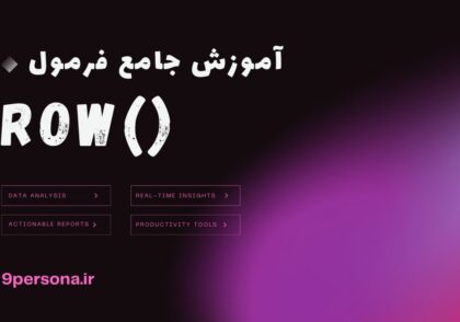 آموزش جامع فرمول ROW در گوگل شیت