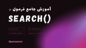 آموزش جامع فرمول SEARCH در گوگل شیت
