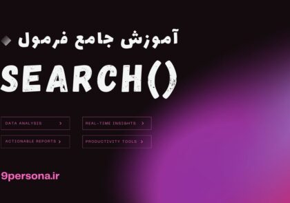 آموزش جامع فرمول SEARCH در گوگل شیت
