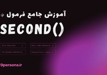 آموزش جامع فرمول SECOND در گوگل شیت