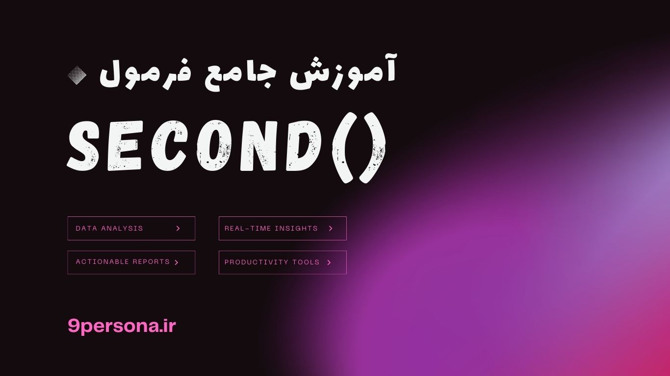 آموزش جامع فرمول SECOND در گوگل شیت