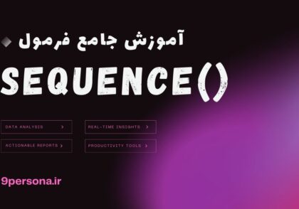 آموزش جامع فرمول SEQUENCE در گوگل شیت
