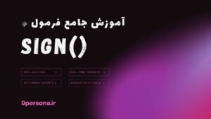 آموزش جامع فرمول SIGN در گوگل شیت