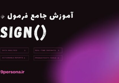 آموزش جامع فرمول SIGN در گوگل شیت