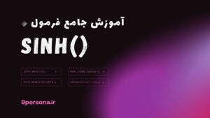 آموزش جامع فرمول SINH در گوگل شیت