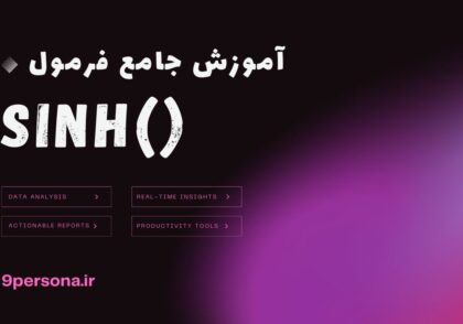 آموزش جامع فرمول SINH در گوگل شیت