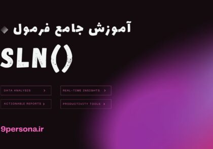 آموزش جامع فرمول SLN در گوگل شیت