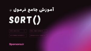 آموزش جامع فرمول SORT در گوگل شیت