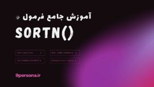 آموزش جامع فرمول SORTN در گوگل شیت