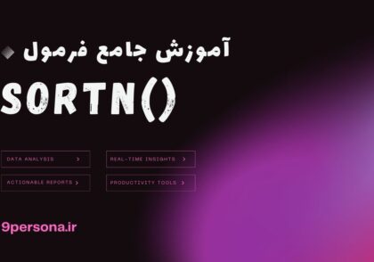 آموزش جامع فرمول SORTN در گوگل شیت