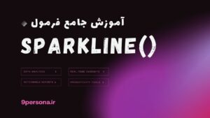 آموزش جامع فرمول SPARKLINE در گوگل شیت