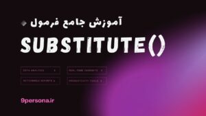 آموزش جامع فرمول SUBSTITUTE در گوگل شیت