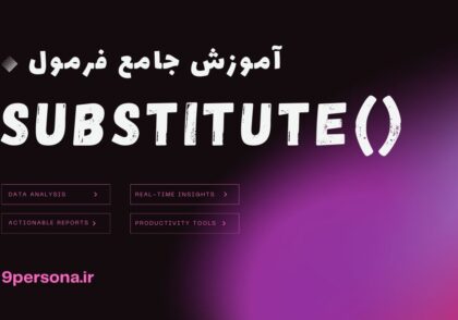 آموزش جامع فرمول SUBSTITUTE در گوگل شیت