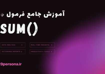 آموزش جامع فرمول SUM در گوگل شیت
