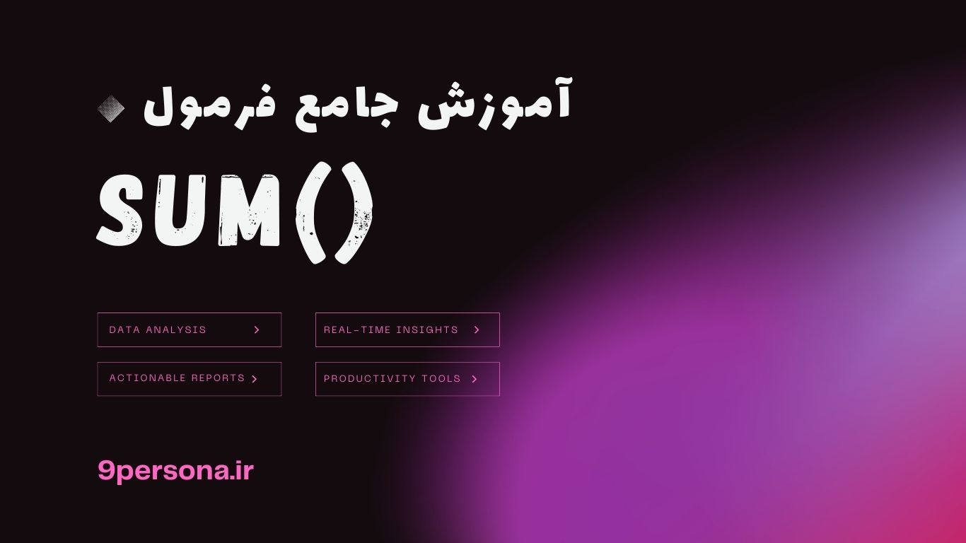 آموزش جامع فرمول SUM در گوگل شیت