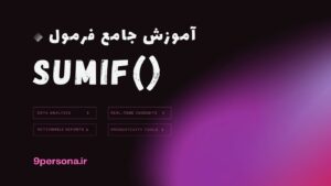 آموزش جامع فرمول SUMIF در گوگل شیت