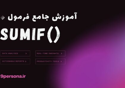 آموزش جامع فرمول SUMIF در گوگل شیت
