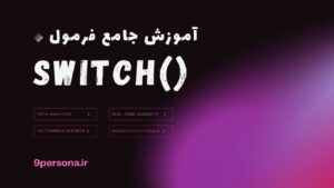 آموزش جامع فرمول SWITCH در گوگل شیت