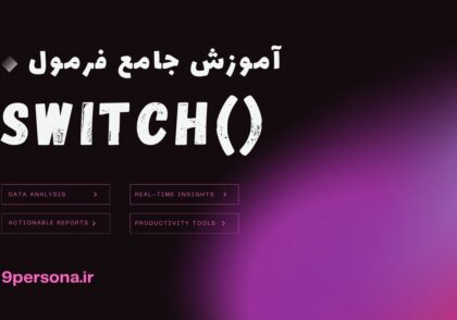 آموزش جامع فرمول SWITCH در گوگل شیت
