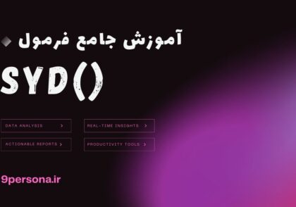 آموزش جامع فرمول SYD در گوگل شیت