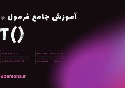 آموزش جامع فرمول T در گوگل شیت