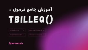 آموزش جامع فرمول TBILLEQ در گوگل شیت