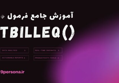 آموزش جامع فرمول TBILLEQ در گوگل شیت