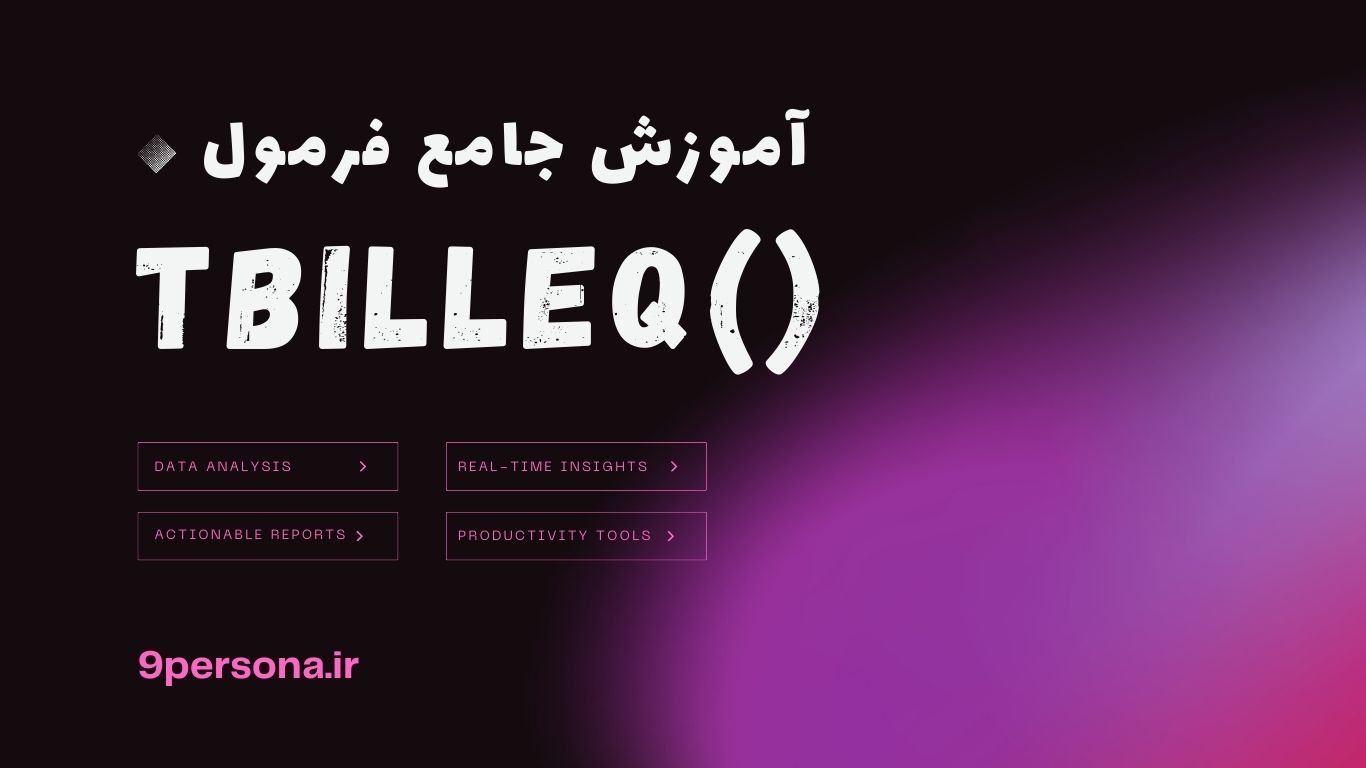 آموزش جامع فرمول TBILLEQ در گوگل شیت
