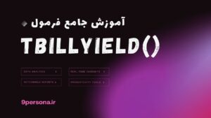 آموزش جامع فرمول TBILLYIELD در گوگل شیت