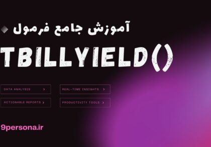آموزش جامع فرمول TBILLYIELD در گوگل شیت