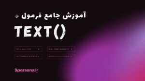 آموزش جامع فرمول TEXT در گوگل شیت