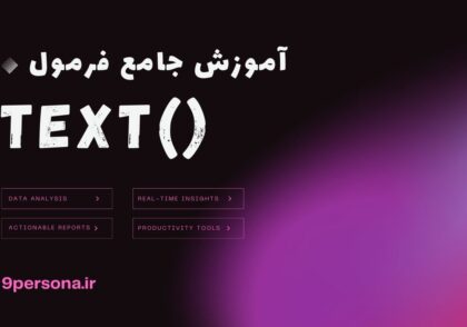 آموزش جامع فرمول TEXT در گوگل شیت