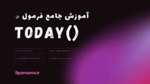 آموزش جامع فرمول TODAY در گوگل شیت