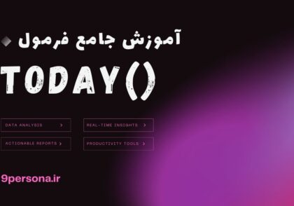 آموزش جامع فرمول TODAY در گوگل شیت