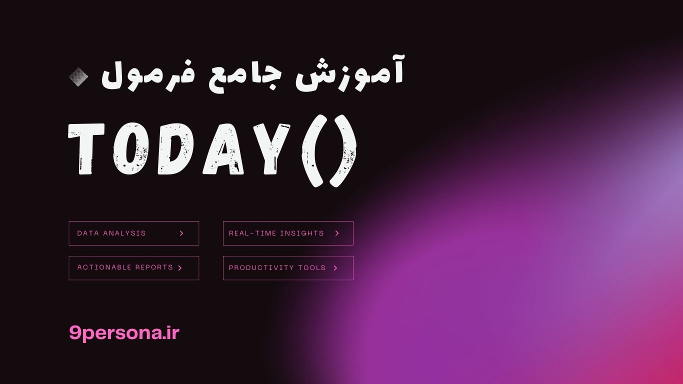 آموزش جامع فرمول TODAY در گوگل شیت