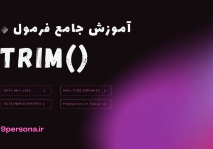 آموزش جامع فرمول TRIM در گوگل شیت