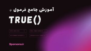 آموزش جامع فرمول TRUE در گوگل شیت