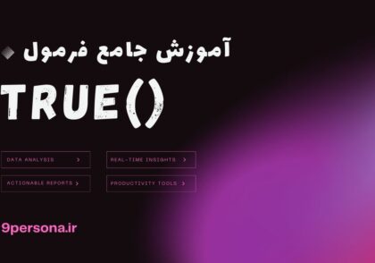 آموزش جامع فرمول TRUE در گوگل شیت