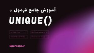 آموزش جامع فرمول UNIQUE در گوگل شیت