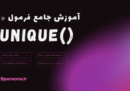 آموزش جامع فرمول UNIQUE در گوگل شیت
