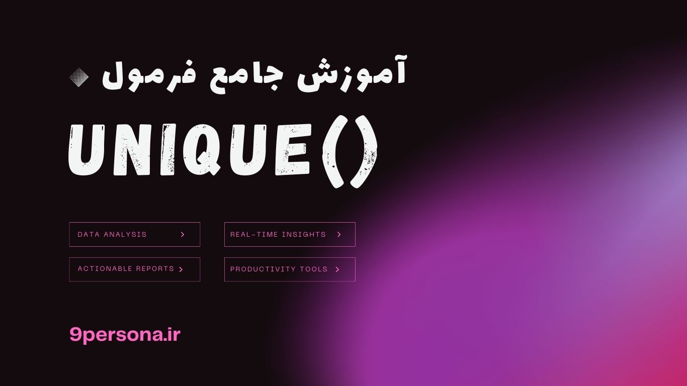 آموزش جامع فرمول UNIQUE در گوگل شیت