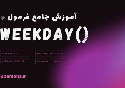 آموزش جامع فرمول WEEKDAY در گوگل شیت