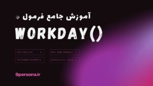 آموزش جامع فرمول WORKDAY در گوگل شیت