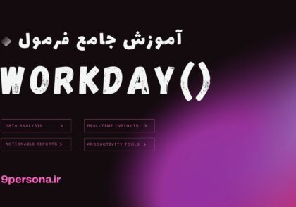 آموزش جامع فرمول WORKDAY در گوگل شیت