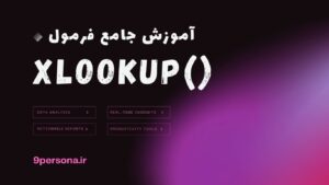 آموزش جامع فرمول XLOOKUP در گوگل شیت