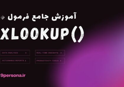 آموزش جامع فرمول XLOOKUP در گوگل شیت