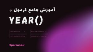 آموزش جامع فرمول YEAR در گوگل شیت