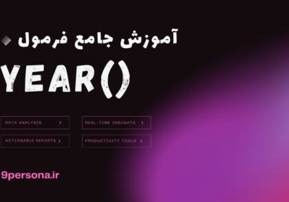 آموزش جامع فرمول YEAR در گوگل شیت
