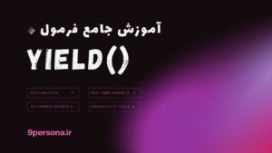 آموزش جامع فرمول YIELD در گوگل شیت