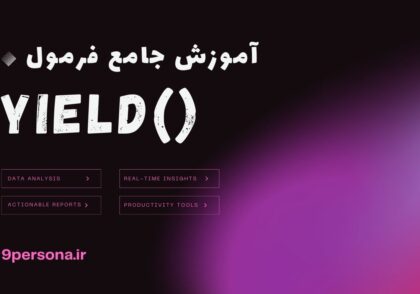 آموزش جامع فرمول YIELD در گوگل شیت